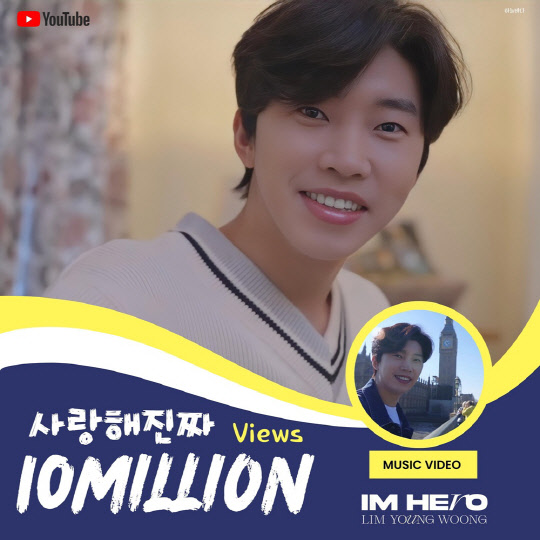 임영웅, '사랑해 진짜' 뮤직비디오 48번째 1000만뷰 돌파. <임영웅 팬클럽 영웅시대 제공>